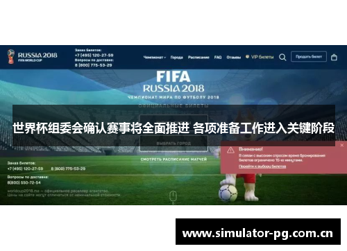 世界杯组委会确认赛事将全面推进 各项准备工作进入关键阶段 世界杯组委会确认赛事将全面推进 各项准备工作进入关键阶段