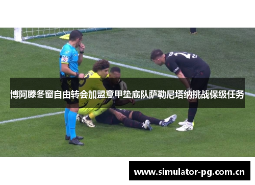 博阿滕冬窗自由转会加盟意甲垫底队萨勒尼塔纳挑战保级任务 博阿滕冬窗自由转会加盟意甲垫底队萨勒尼塔纳挑战保级任务