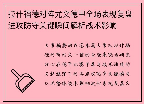 拉什福德对阵尤文德甲全场表现复盘进攻防守关键瞬间解析战术影响 拉什福德对阵尤文德甲全场表现复盘进攻防守关键瞬间解析战术影响