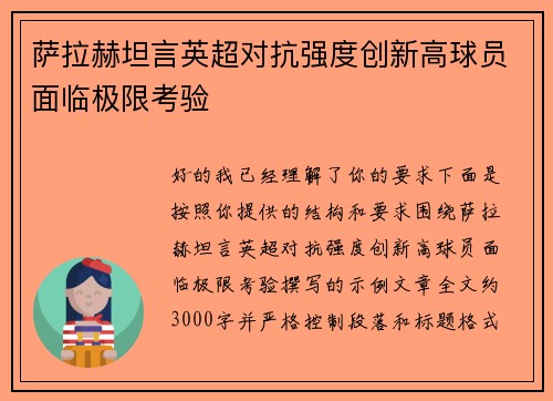 萨拉赫坦言英超对抗强度创新高球员面临极限考验 萨拉赫坦言英超对抗强度创新高球员面临极限考验