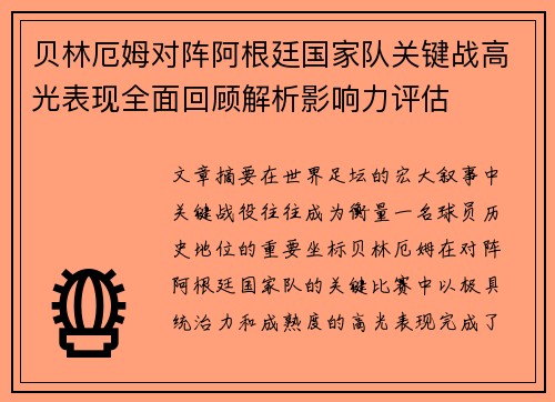 贝林厄姆对阵阿根廷国家队关键战高光表现全面回顾解析影响力评估 贝林厄姆对阵阿根廷国家队关键战高光表现全面回顾解析影响力评估