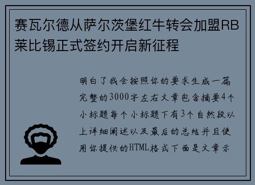 赛瓦尔德从萨尔茨堡红牛转会加盟RB莱比锡正式签约开启新征程 赛瓦尔德从萨尔茨堡红牛转会加盟RB莱比锡正式签约开启新征程