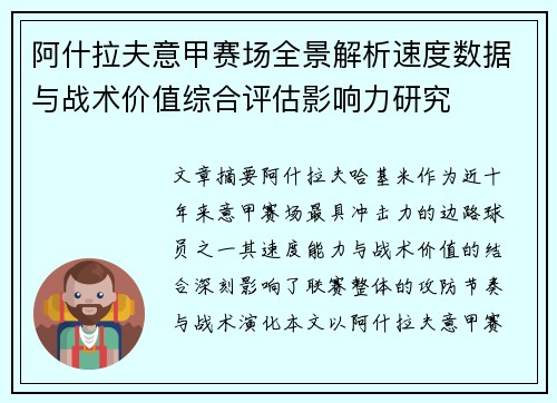 阿什拉夫意甲赛场全景解析速度数据与战术价值综合评估影响力研究 阿什拉夫意甲赛场全景解析速度数据与战术价值综合评估影响力研究
