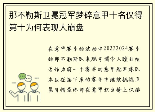 那不勒斯卫冕冠军梦碎意甲十名仅得第十为何表现大崩盘 那不勒斯卫冕冠军梦碎意甲十名仅得第十为何表现大崩盘