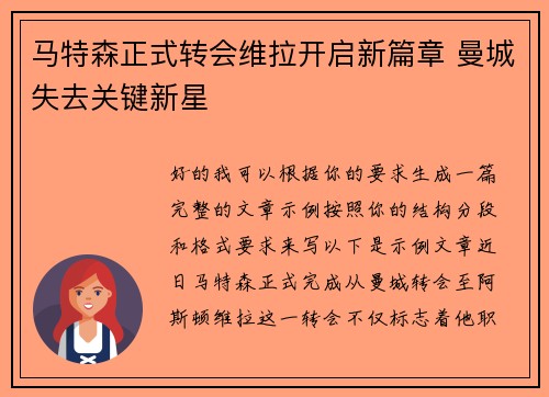 马特森正式转会维拉开启新篇章 曼城失去关键新星 马特森正式转会维拉开启新篇章 曼城失去关键新星
