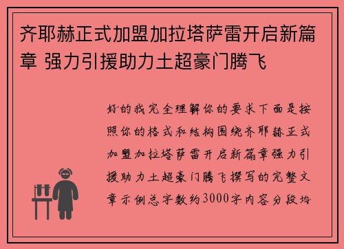 齐耶赫正式加盟加拉塔萨雷开启新篇章 强力引援助力土超豪门腾飞 齐耶赫正式加盟加拉塔萨雷开启新篇章 强力引援助力土超豪门腾飞