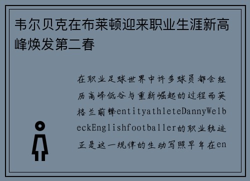 韦尔贝克在布莱顿迎来职业生涯新高峰焕发第二春 韦尔贝克在布莱顿迎来职业生涯新高峰焕发第二春