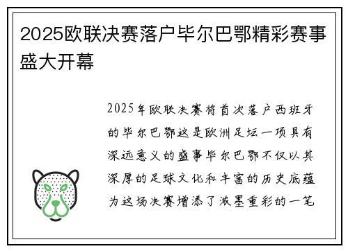 2025欧联决赛落户毕尔巴鄂精彩赛事盛大开幕 2025欧联决赛落户毕尔巴鄂精彩赛事盛大开幕