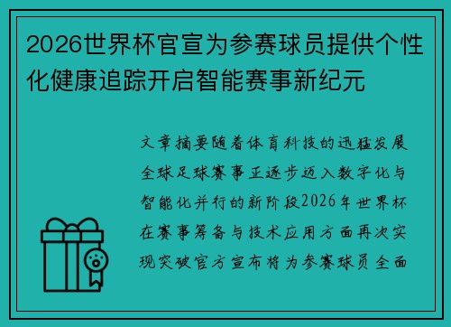 2026世界杯官宣为参赛球员提供个性化健康追踪开启智能赛事新纪元 2026世界杯官宣为参赛球员提供个性化健康追踪开启智能赛事新纪元