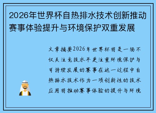 2026年世界杯自热排水技术创新推动赛事体验提升与环境保护双重发展 2026年世界杯自热排水技术创新推动赛事体验提升与环境保护双重发展