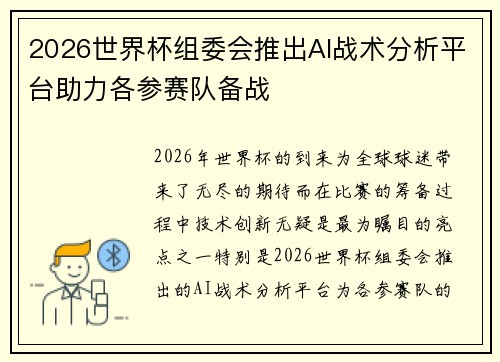 2026世界杯组委会推出AI战术分析平台助力各参赛队备战 2026世界杯组委会推出AI战术分析平台助力各参赛队备战