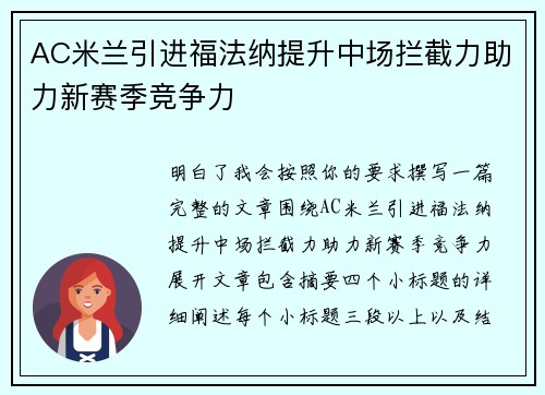 AC米兰引进福法纳提升中场拦截力助力新赛季竞争力 AC米兰引进福法纳提升中场拦截力助力新赛季竞争力
