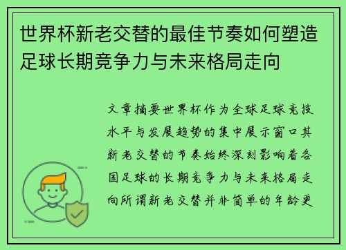 世界杯新老交替的最佳节奏如何塑造足球长期竞争力与未来格局走向 世界杯新老交替的最佳节奏如何塑造足球长期竞争力与未来格局走向