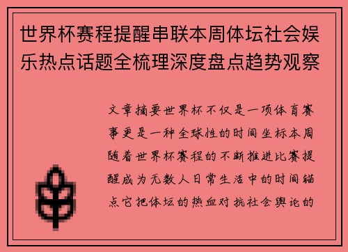 世界杯赛程提醒串联本周体坛社会娱乐热点话题全梳理深度盘点趋势观察汇总 世界杯赛程提醒串联本周体坛社会娱乐热点话题全梳理深度盘点趋势观察汇总