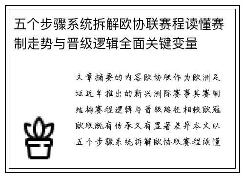 五个步骤系统拆解欧协联赛程读懂赛制走势与晋级逻辑全面关键变量 五个步骤系统拆解欧协联赛程读懂赛制走势与晋级逻辑全面关键变量