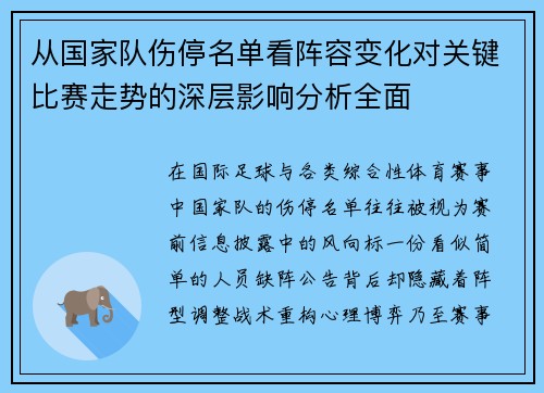 从国家队伤停名单看阵容变化对关键比赛走势的深层影响分析全面 从国家队伤停名单看阵容变化对关键比赛走势的深层影响分析全面