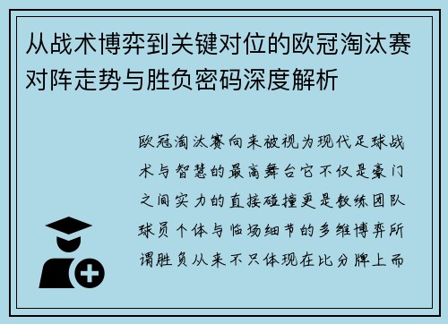 从战术博弈到关键对位的欧冠淘汰赛对阵走势与胜负密码深度解析 从战术博弈到关键对位的欧冠淘汰赛对阵走势与胜负密码深度解析