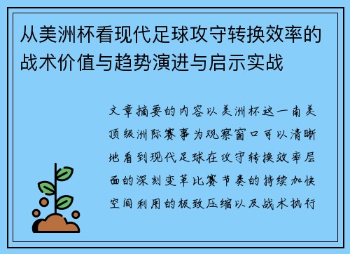 从美洲杯看现代足球攻守转换效率的战术价值与趋势演进与启示实战 从美洲杯看现代足球攻守转换效率的战术价值与趋势演进与启示实战