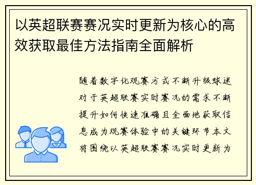 以英超联赛赛况实时更新为核心的高效获取最佳方法指南全面解析 以英超联赛赛况实时更新为核心的高效获取最佳方法指南全面解析