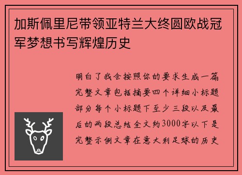 加斯佩里尼带领亚特兰大终圆欧战冠军梦想书写辉煌历史 加斯佩里尼带领亚特兰大终圆欧战冠军梦想书写辉煌历史