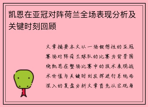 凯恩在亚冠对阵荷兰全场表现分析及关键时刻回顾 凯恩在亚冠对阵荷兰全场表现分析及关键时刻回顾