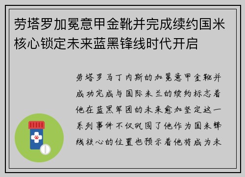 劳塔罗加冕意甲金靴并完成续约国米核心锁定未来蓝黑锋线时代开启 劳塔罗加冕意甲金靴并完成续约国米核心锁定未来蓝黑锋线时代开启