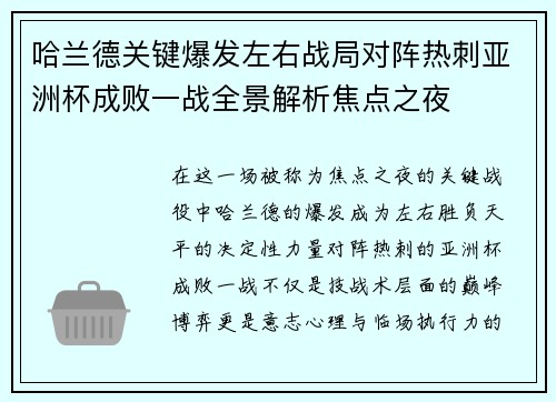 哈兰德关键爆发左右战局对阵热刺亚洲杯成败一战全景解析焦点之夜