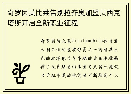 奇罗因莫比莱告别拉齐奥加盟贝西克塔斯开启全新职业征程
