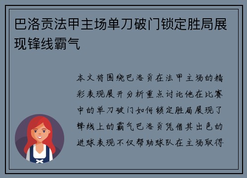 巴洛贡法甲主场单刀破门锁定胜局展现锋线霸气 巴洛贡法甲主场单刀破门锁定胜局展现锋线霸气