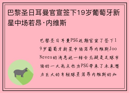巴黎圣日耳曼官宣签下19岁葡萄牙新星中场若昂·内维斯 巴黎圣日耳曼官宣签下19岁葡萄牙新星中场若昂·内维斯