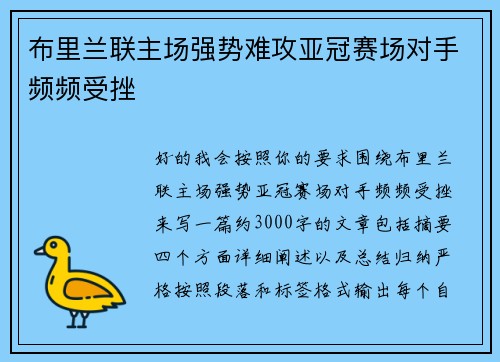 布里兰联主场强势难攻亚冠赛场对手频频受挫 布里兰联主场强势难攻亚冠赛场对手频频受挫