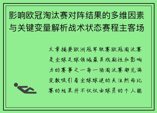 影响欧冠淘汰赛对阵结果的多维因素与关键变量解析战术状态赛程主客场影响