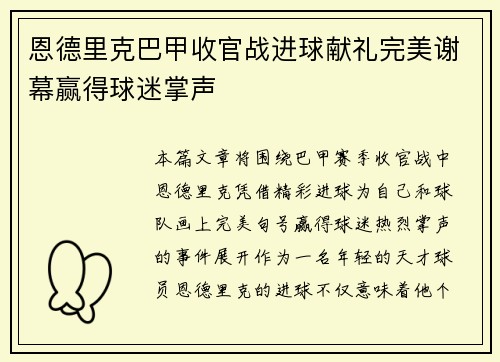恩德里克巴甲收官战进球献礼完美谢幕赢得球迷掌声