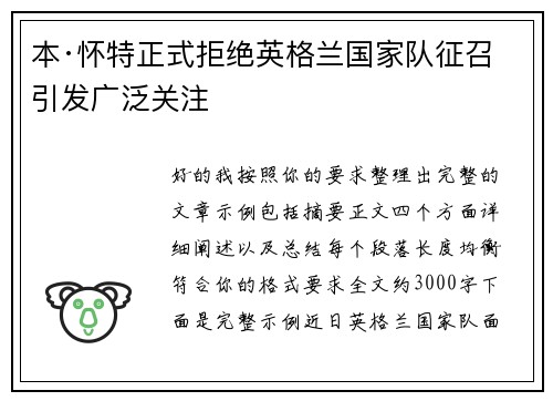 本·怀特正式拒绝英格兰国家队征召引发广泛关注