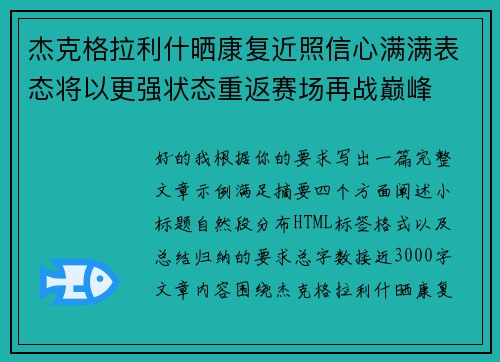 杰克格拉利什晒康复近照信心满满表态将以更强状态重返赛场再战巅峰 杰克格拉利什晒康复近照信心满满表态将以更强状态重返赛场再战巅峰