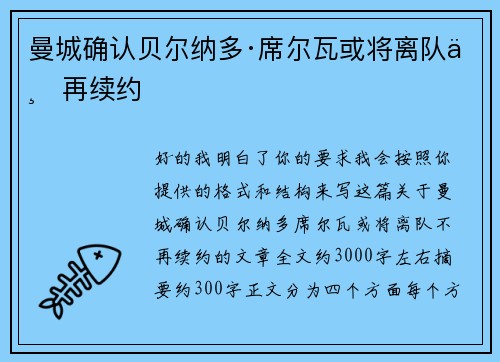 曼城确认贝尔纳多·席尔瓦或将离队不再续约 曼城确认贝尔纳多·席尔瓦或将离队不再续约