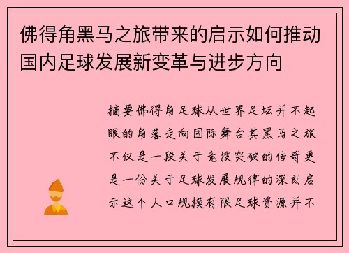 佛得角黑马之旅带来的启示如何推动国内足球发展新变革与进步方向