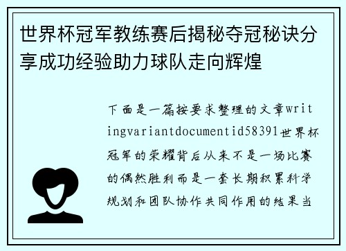 世界杯冠军教练赛后揭秘夺冠秘诀分享成功经验助力球队走向辉煌